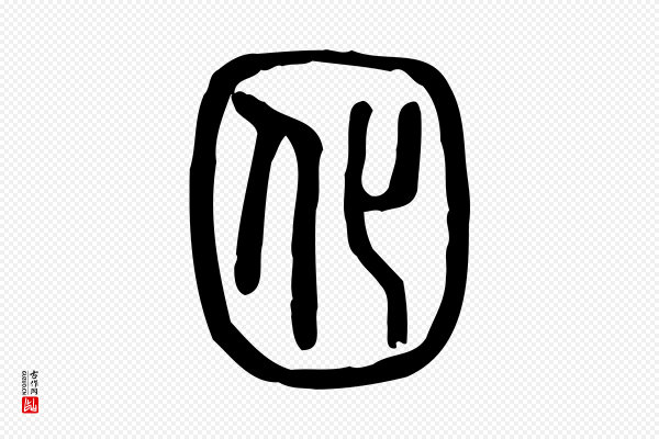 许慎《说文解字》囮