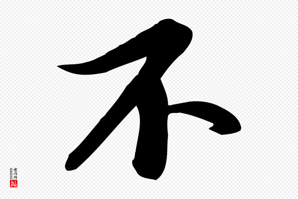 苏轼《人来得书帖》不