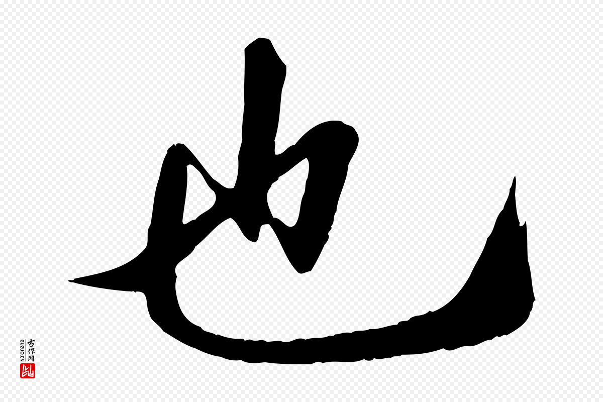 宋代章惇《会稽帖》中的“也”字书法矢量图下载