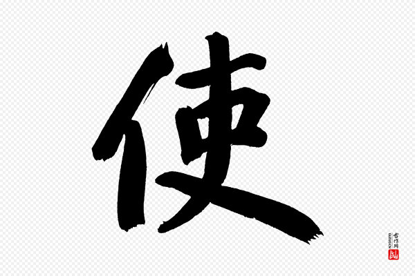 董其昌《传赞上》使
