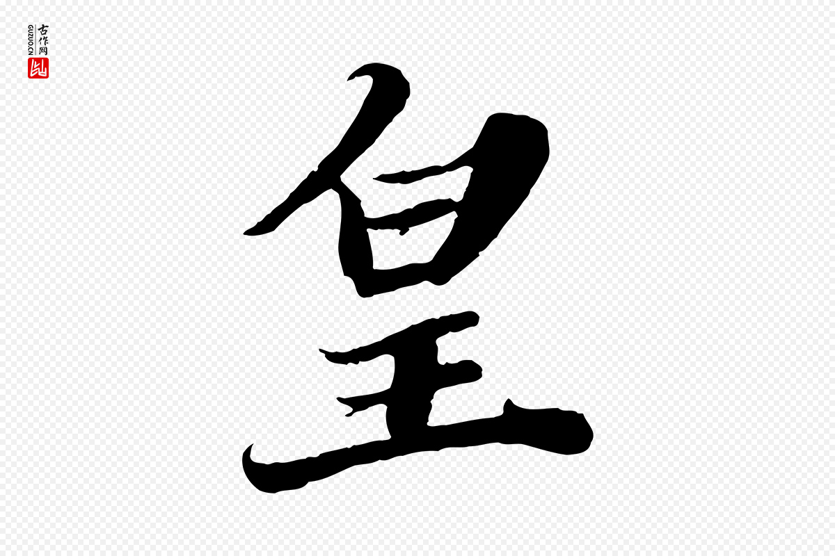 宋代苏轼《春帖子词》中的“皇”字书法矢量图下载