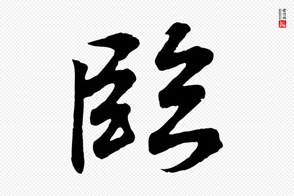 王羲之《临锺繇千字文》臨(临)