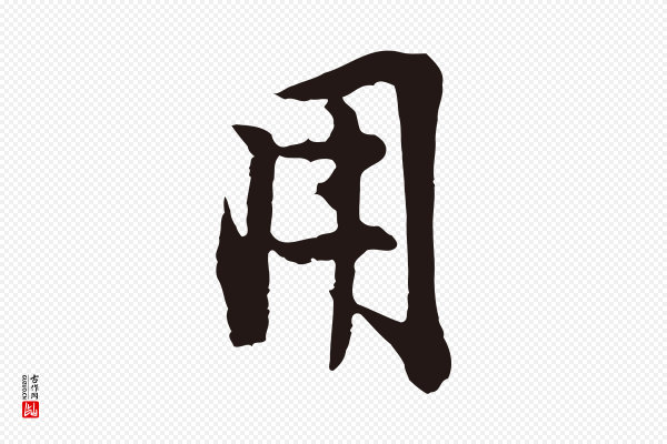金琮《与民望帖》用