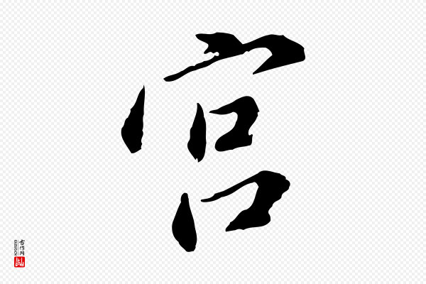 徐守和《跋保母帖》宮