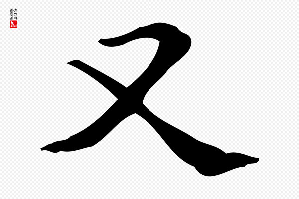 吴廷《跋快雪时晴帖》又