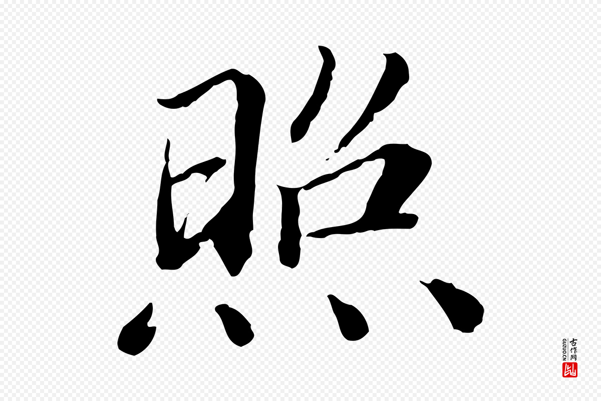 明代王肯堂《跋伯远帖》中的“照”字书法矢量图下载