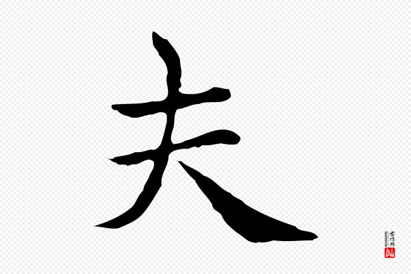 赵孟頫《太平兴国禅寺碑》夫