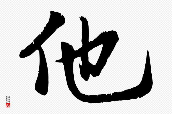 龚子敬《跋春帖子词》他
