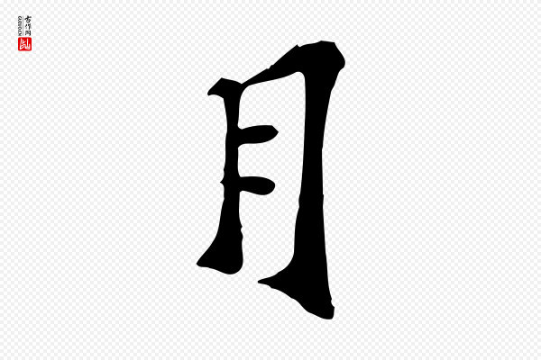 苏过《诗帖》月