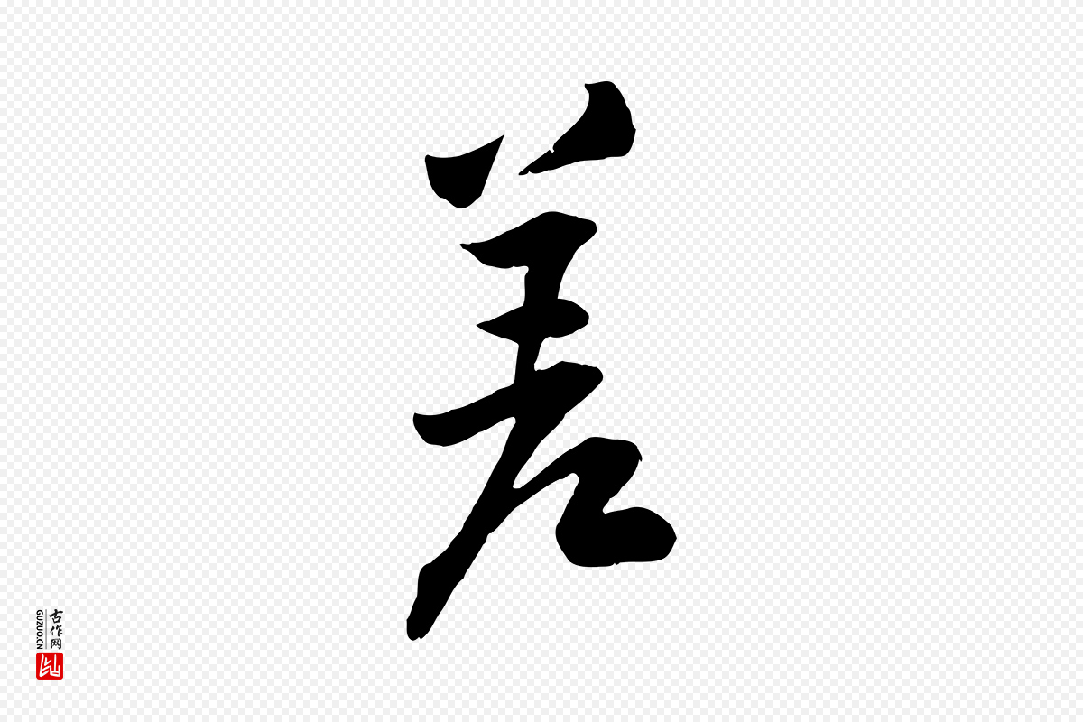 宋代黄山谷《报云夫帖》中的“差”字书法矢量图下载