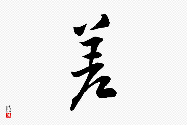黄山谷《报云夫帖》差