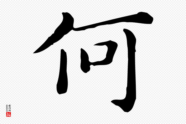 佚名《临右军东方先生画赞》何