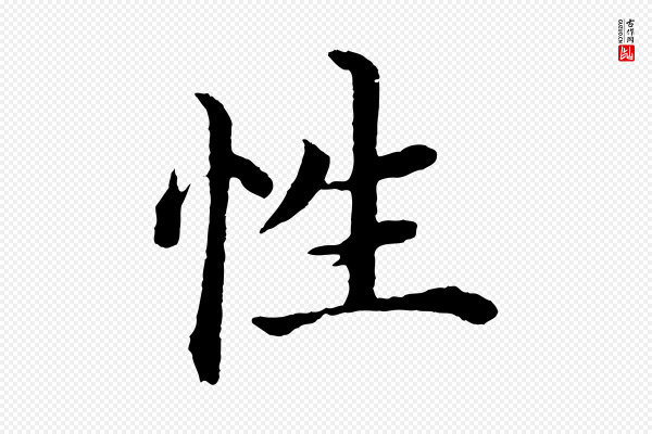 沈度《四箴帖》性