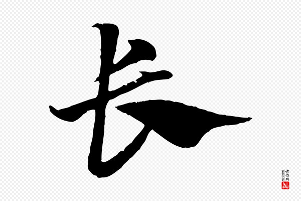 赵孟頫《急就章》長(长)