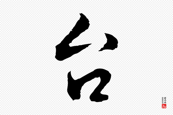 林佑《跋鶺鴒颂》台(台)