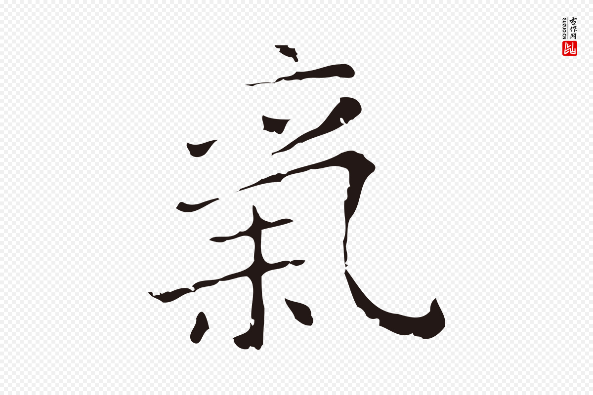 明代祝允明《刘基诗》中的“氣(气)”字书法矢量图下载