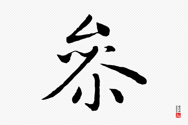 赵孟頫《卫淑媛墓志》參(参)