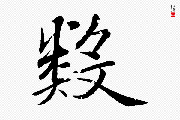 圣祖《跋孝女曹娥碑》數(数)