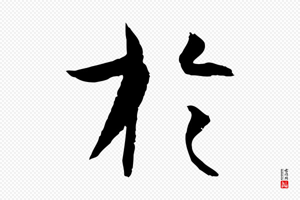 孙过庭《书谱》於(于)