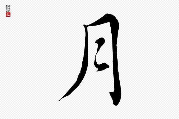 乃贤《南城咏古》月