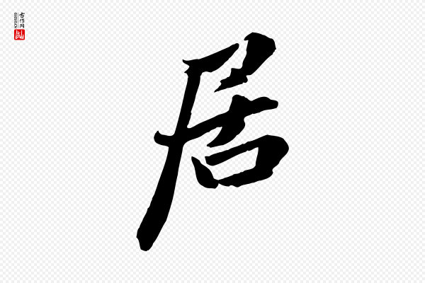 张舜民《五味子汤帖》居