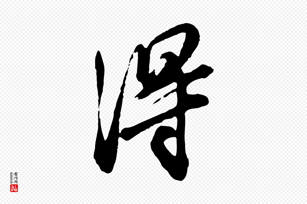 明代王肯堂《跋伯远帖》中的“淂”字书法矢量图下载