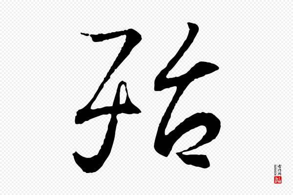 王羲之《临锺繇千字文》殆