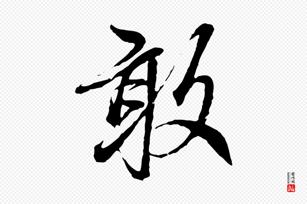 赵孟頫《与中峰札》敢