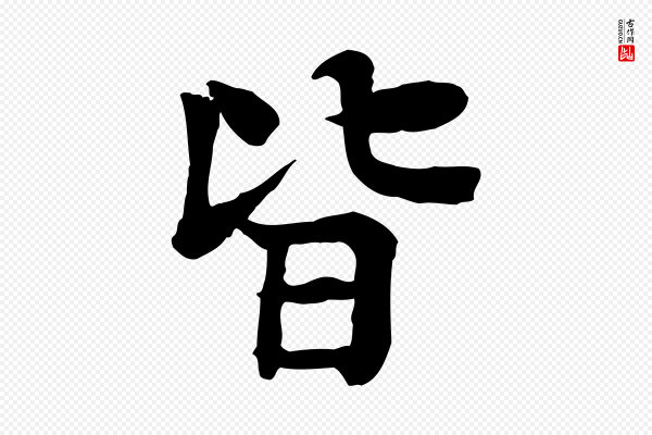 柳贯《跋道服赞》皆