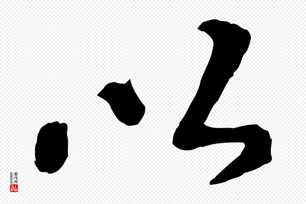 韩世忠《与总领帖》以