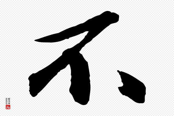 张舜民《五味子汤帖》不