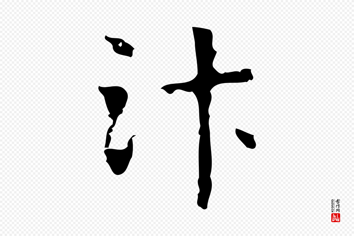 明代项元汴《跋韭花帖》中的“汴”字书法矢量图下载