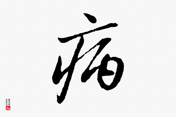 赵孟頫《与中峰札》病