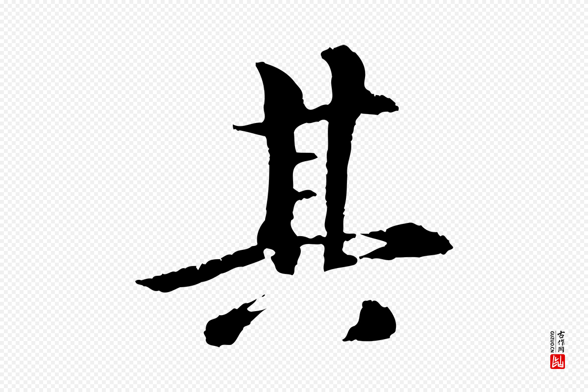 元代袁桷《和一庵首坐诗》中的“其”字书法矢量图下载