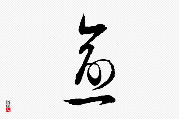 范成大《与先之帖》愈