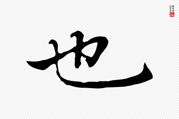 乃贤《南城咏古》也
