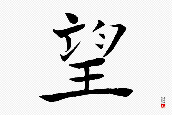 褚遂良《倪宽赞》望