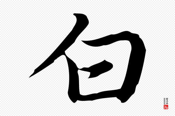 乃贤《南城咏古》白
