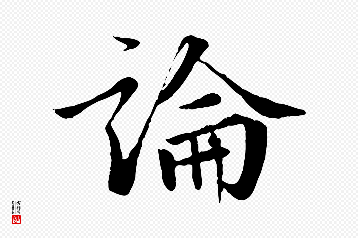 明代王世贞《跋嵇康养生论》中的“論(论)”字书法矢量图下载