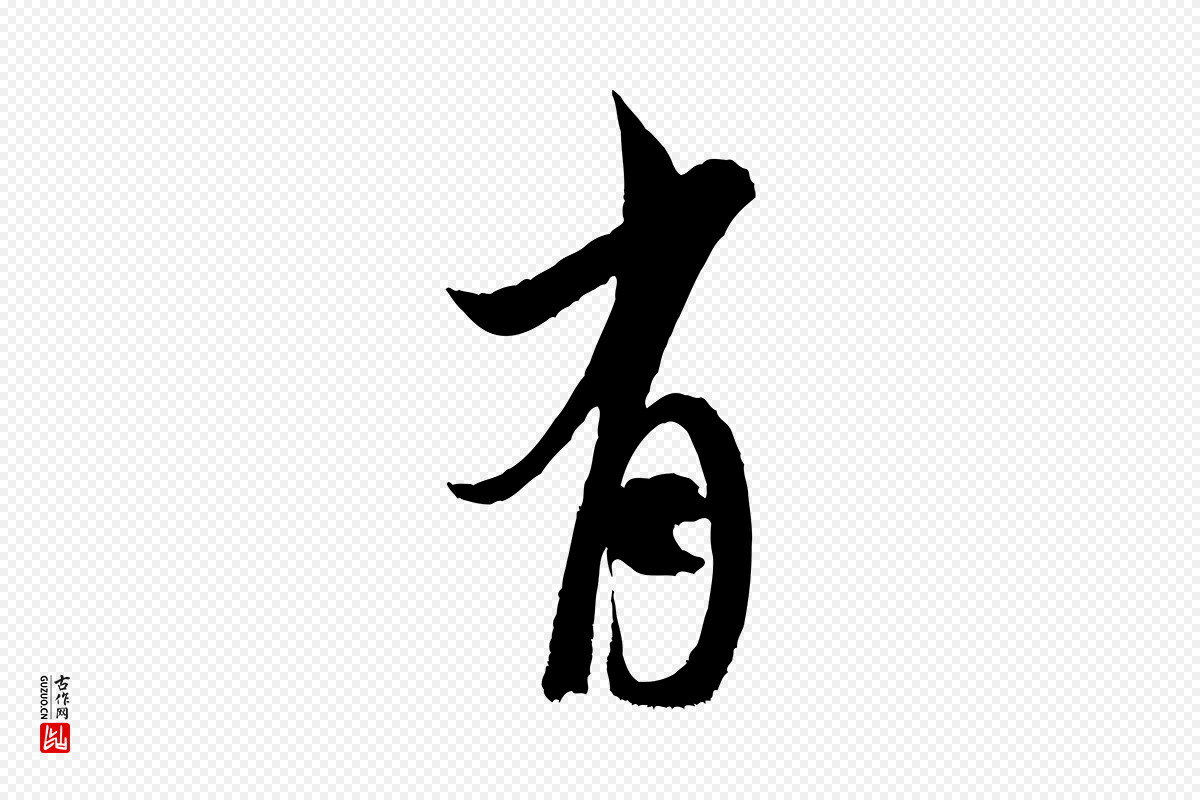 宋代米芾《真酥帖》中的“有”字书法矢量图下载