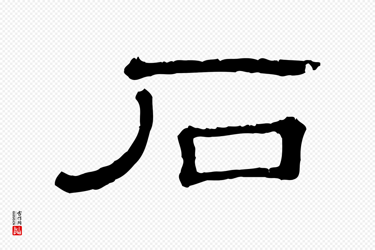 清代《三希堂法帖》中的“石”字书法矢量图下载