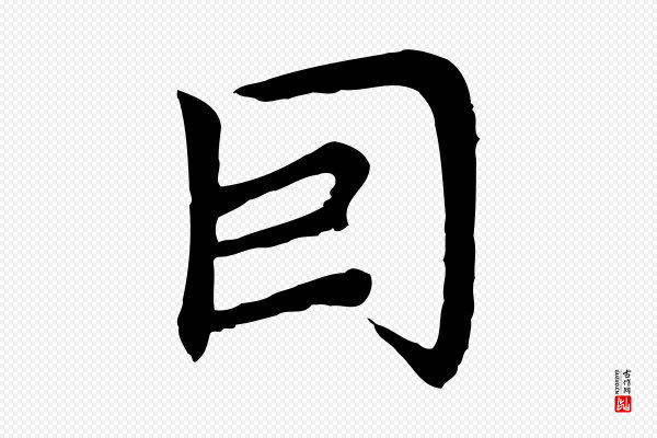 胡助《跋道服赞》因