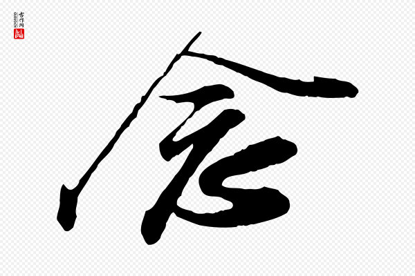 苏轼《与久上人帖》念