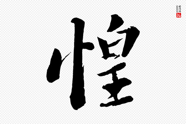 苏轼《与宣猷丈帖》惶