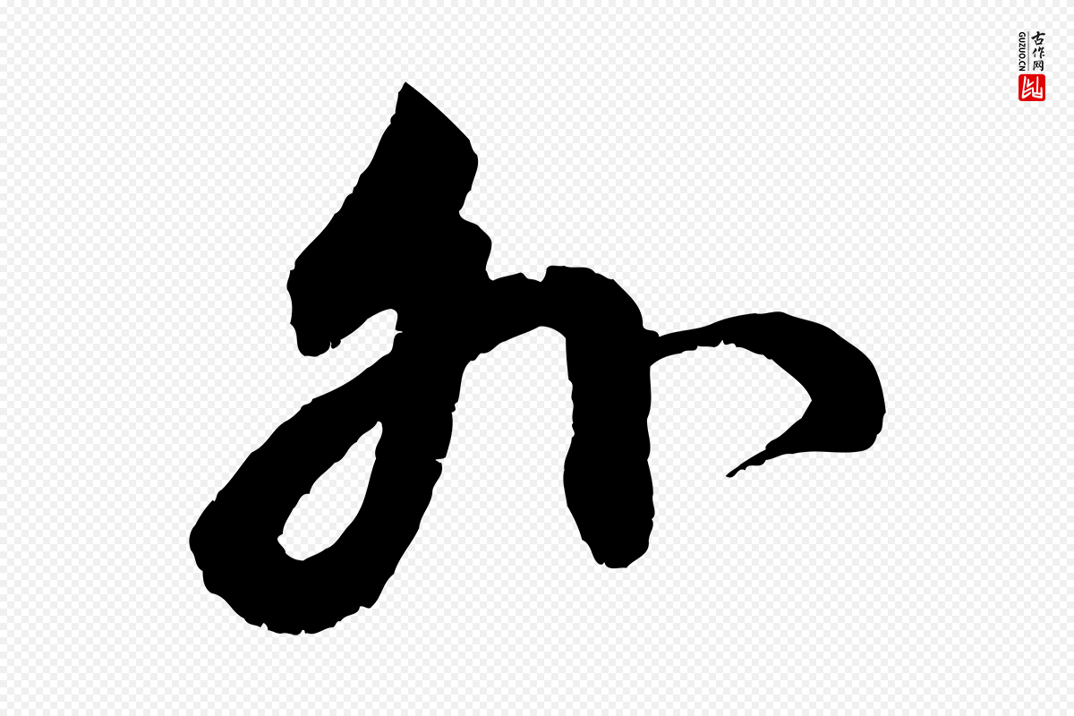 元代赵孟頫《与中峰札》中的“外”字书法矢量图下载