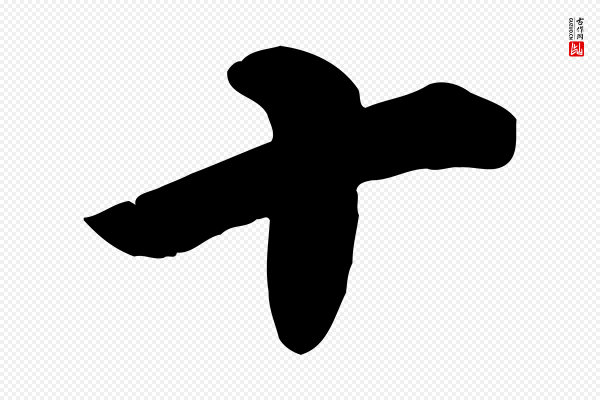 邓文原《跋春帖子词》十
