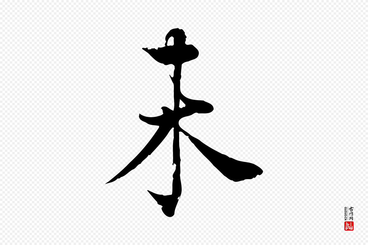 宋代韩绦《与从事帖》中的“未”字书法矢量图下载
