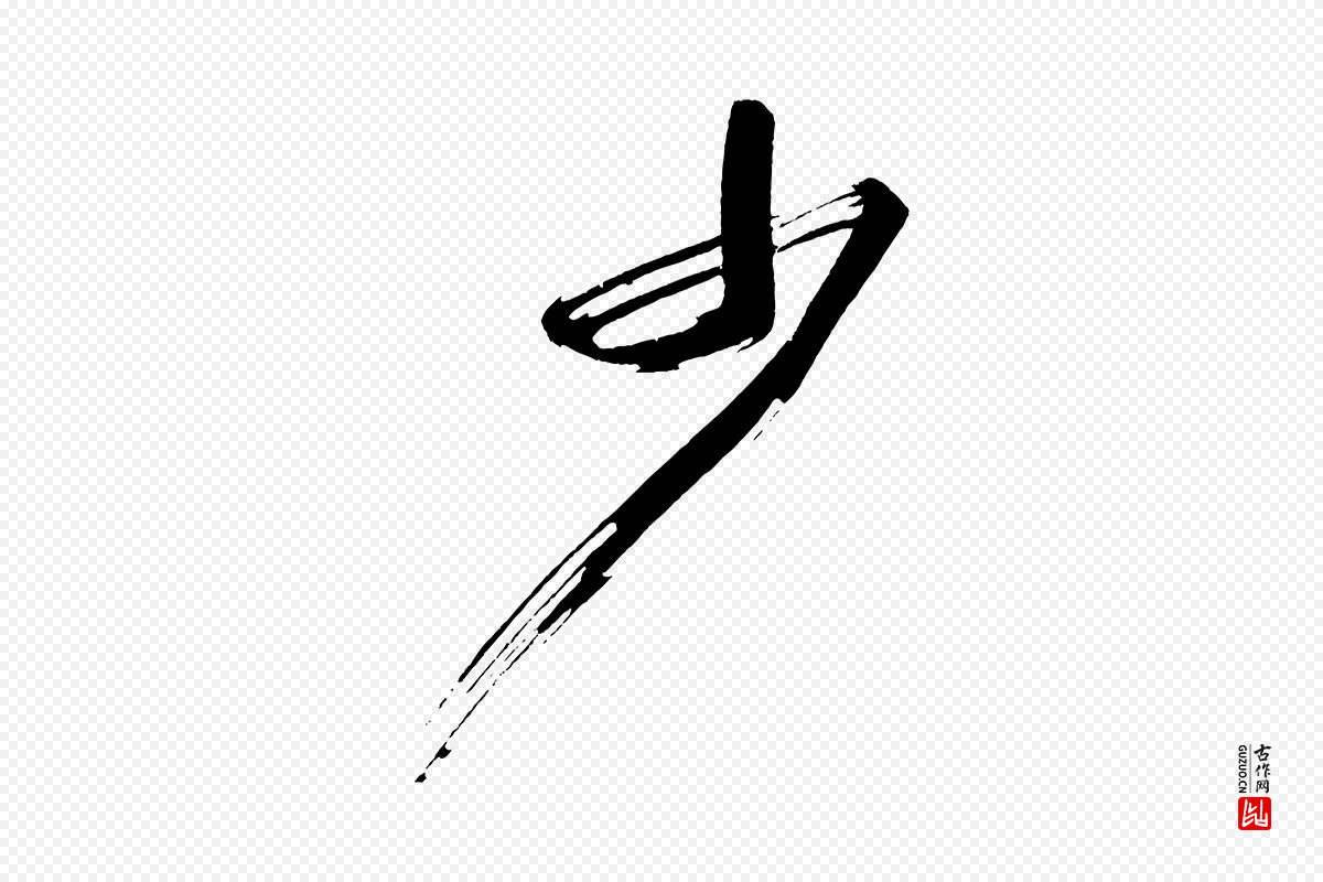 明代董其昌《跋寒食帖》中的“少”字书法矢量图下载