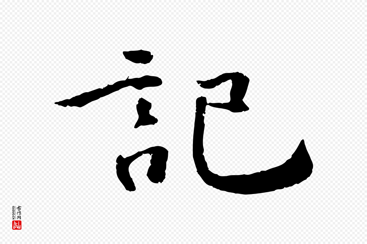 明代李东阳《跋嵇康养生论》中的“記(记)”字书法矢量图下载