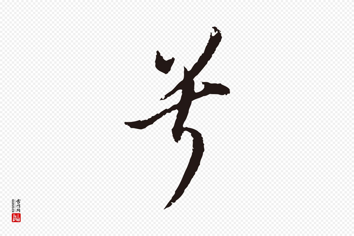 明代董其昌《书古人诗》中的“兮”字书法矢量图下载